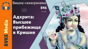 Высшее прибежище в Кришне | Адхрита — Бхакти Викаша Свами