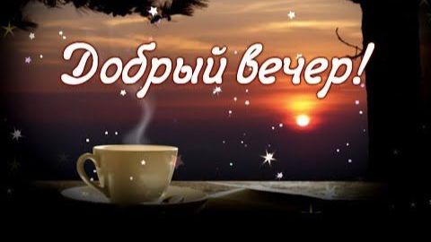 Вечернее видео