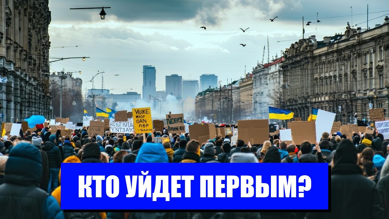 КРИЗИС В УКРАИНЕ КОНЕЦ ЗЕЛЕНСКОГО