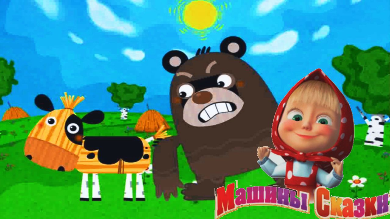Машины Сказки - Бычок Смоляной Бочок. Машины Сказки Развивающая Игра для Детей