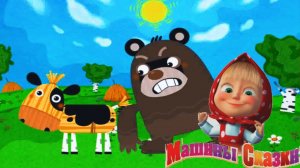 Машины Сказки - Бычок Смоляной Бочок. Машины Сказки Развивающая Игра для Детей