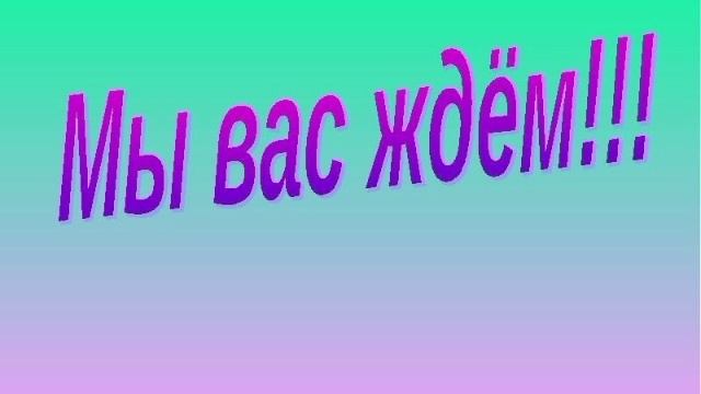 Мы ждём! Мы верим!