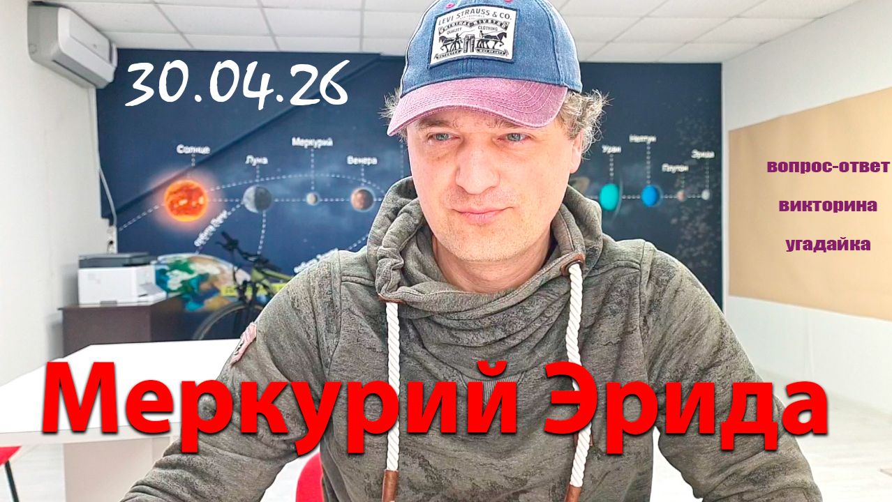 Меркурий Эрида 30.04.26