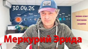 Меркурий Эрида 30.04.26