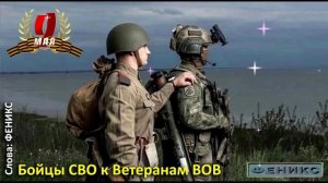«Бойцы СВО к Ветеранам ВОВ» - Феникс