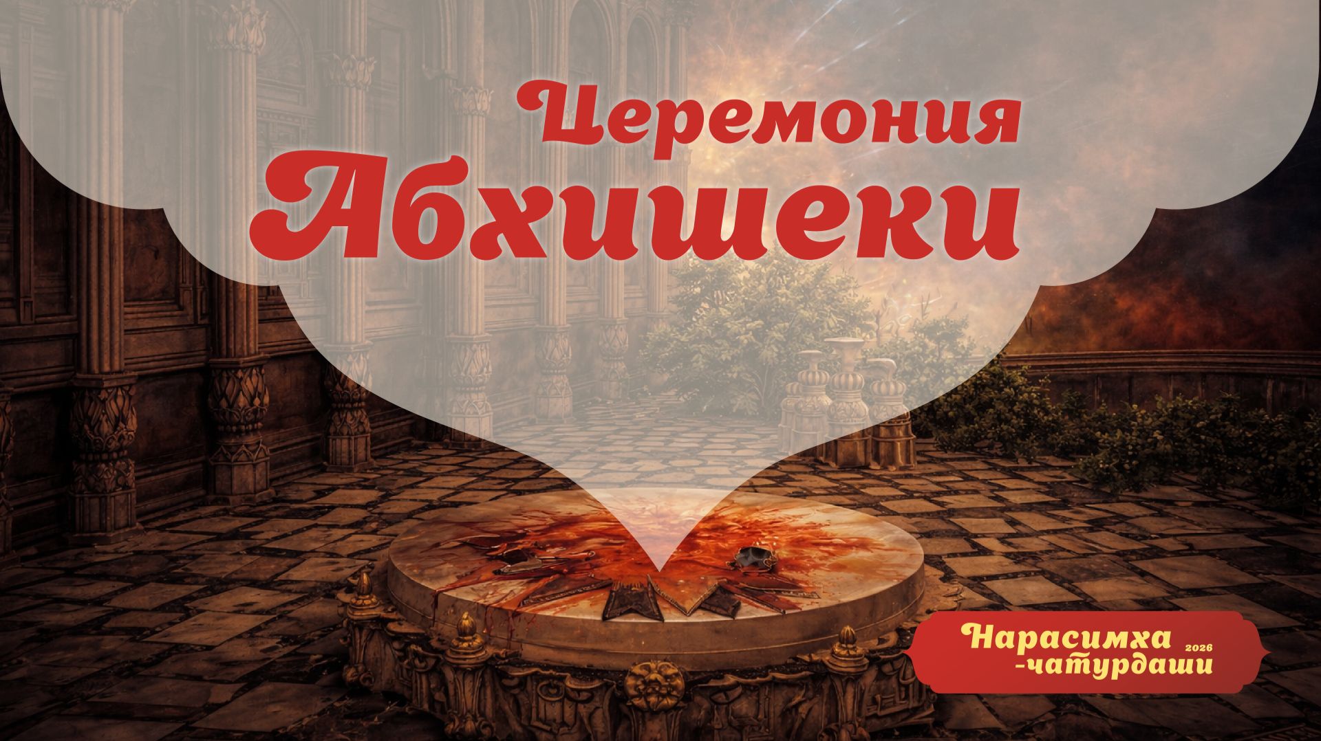 30.04.26 (14:00) - Нарасимха-чатурдаши - церемония абхишеки