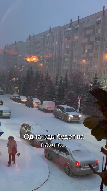 Однажды будет не важно