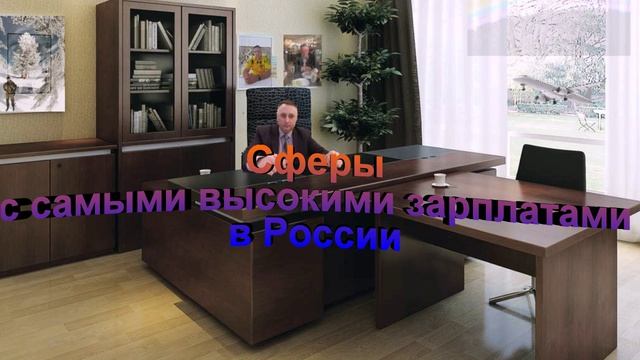 Сферы с самыми высокими зарплатами в России