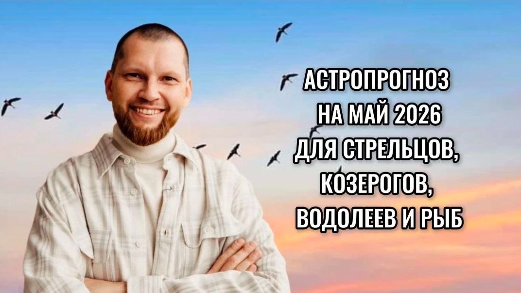Астрологический прогноз на май для Стрельцов, Козерогов, Водолеев и Рыб