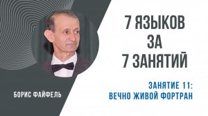 Занятие 11. Вечно живой Фортран