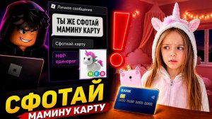 СКАМЕР РАЗВЁЛ МОЮ МЛАДШУЮ СЕСТРУ В РОБЛОКСЕ #роблокс #роблоксистория