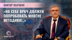 Главный врач 10-й городской клинической больницы г. Минска | Виктор Исачкин | Скажинемолчи
