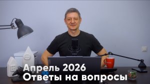 Ответы на вопросы. Апрель 2026