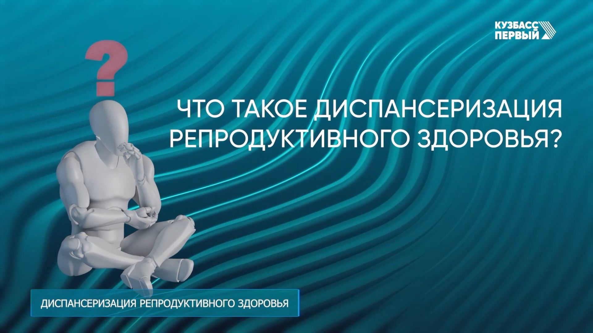 #ОМСинфо. Диспансеризация репродуктивного здоровья