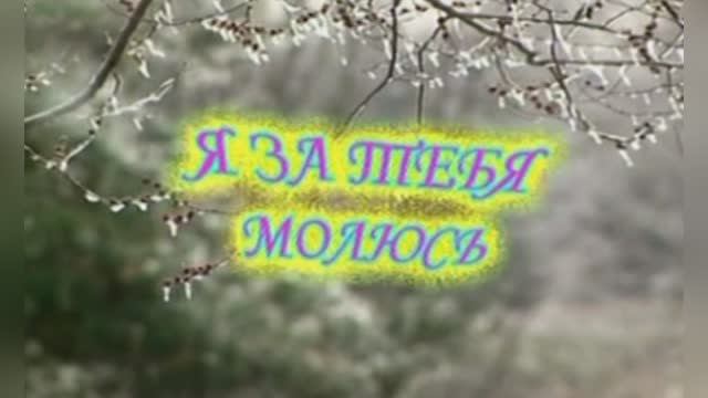 «Я за тебя молюсь», 1987г.