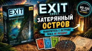 🎲 Настольная игра «EXIT-Квест: Затерянный остров» — правила, обзор и как играть