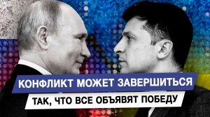 Конфликт может завершиться так, что все объявят победу