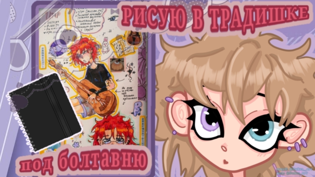 РИСУЮ В ТРАДИШКЕ