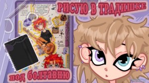 РИСУЮ В ТРАДИШКЕ