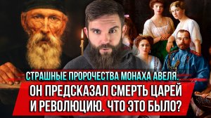 ❗️Страшные пророчества монаха Авеля. Он предсказал смерть царей и революцию. Что это было?