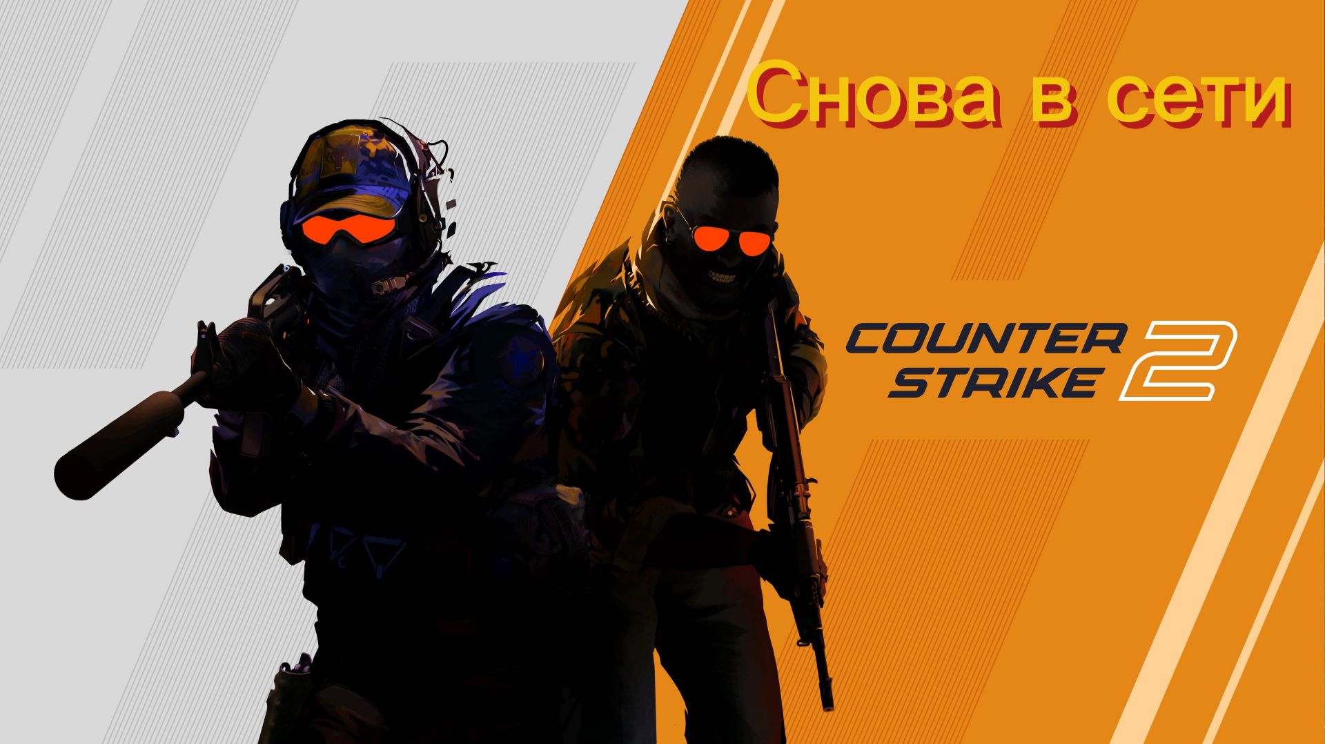 Снова в сети Counter-Strike 2