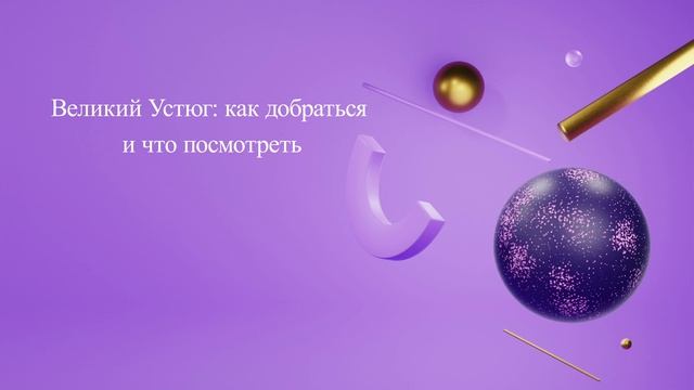 Великий Устюг: как добраться и что посмотреть