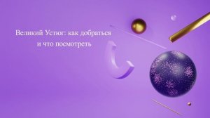 Великий Устюг: как добраться и что посмотреть