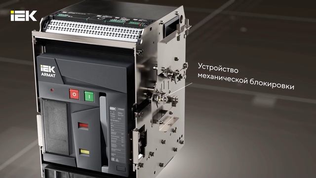 Воздушные автоматические выключатели ARMAT: ещё надежнее, удобнее, продуманнее