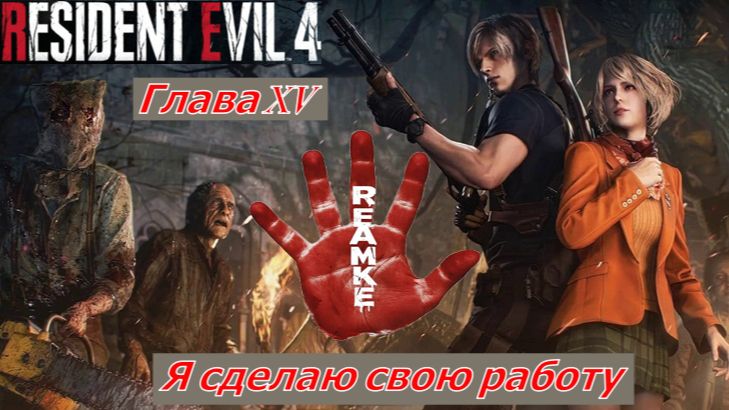 Resident Evil 4 Remake Глава XV Я сделаю свою работу