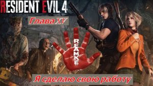 Resident Evil 4 Remake Глава XV Я сделаю свою работу
