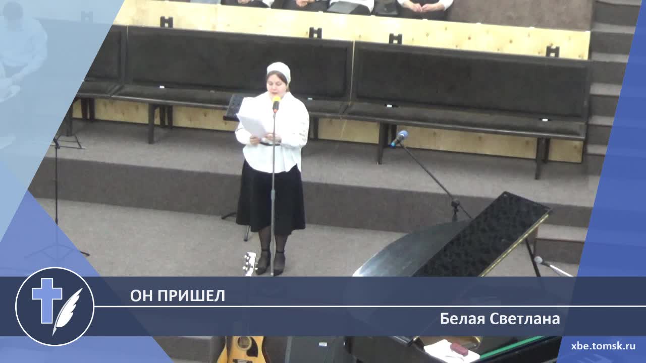 Белая Светлана - Он пришел (Стихотворение)