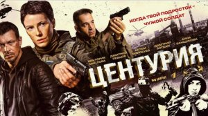 Центурия — Трейлер Сериала 2026, 1-й Сезон: Погрузитесь в Уникальный Мир Истории и Приключений