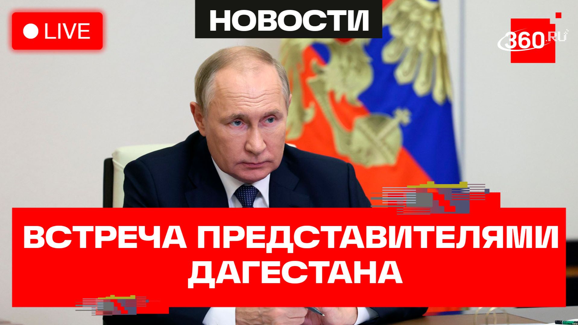 Путин. Встреча представителями Дагестана. Трансляция