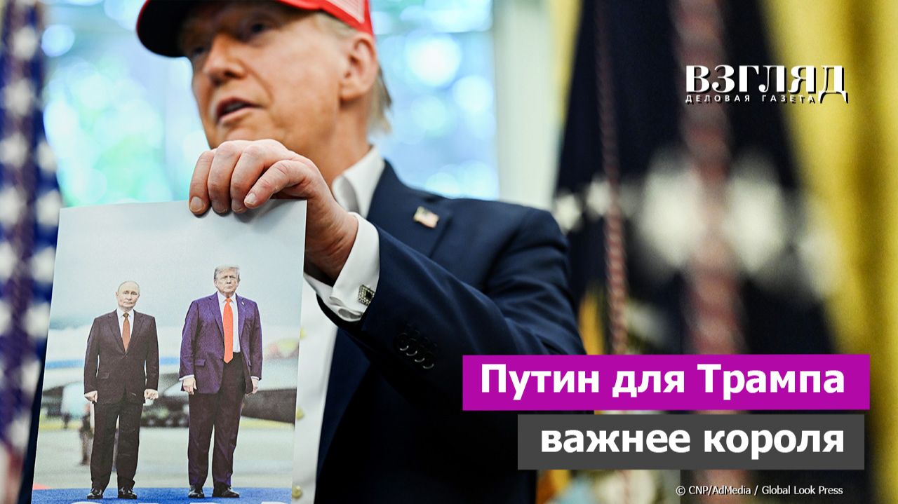 Переговоры Путина и Трампа. Визит короля Британии в Вашингтон. США сделали выбор