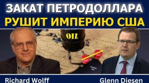 Ричард Вольф; Крах петродоллара рушит империю США
