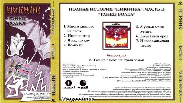 1984 - Пикник - Танец волка (2004 г. Полная история. Часть 2)