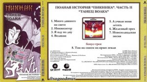 1984 - Пикник - Танец волка (2004 г. Полная история. Часть 2)