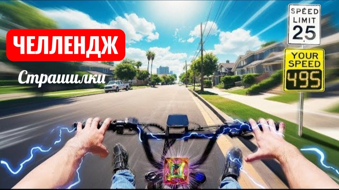 СУПЕР СКОРОСТЬ ЧЕЛЛЕНДЖ. Super Speed.