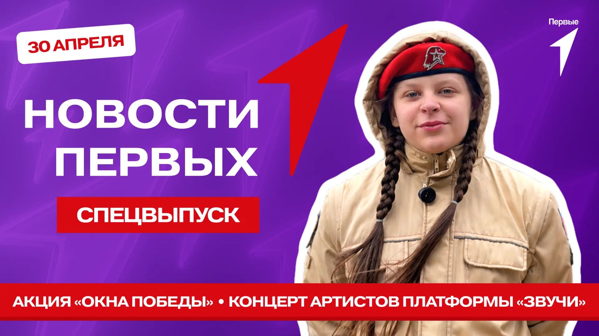 Новости Первых: Старт Летней речной навигации  Акция Окна Победы  Концерт платформы Звучи