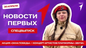 «Новости Первых»: Старт Летней речной навигации | Акция «Окна Победы» | Концерт платформы «Звучи»
