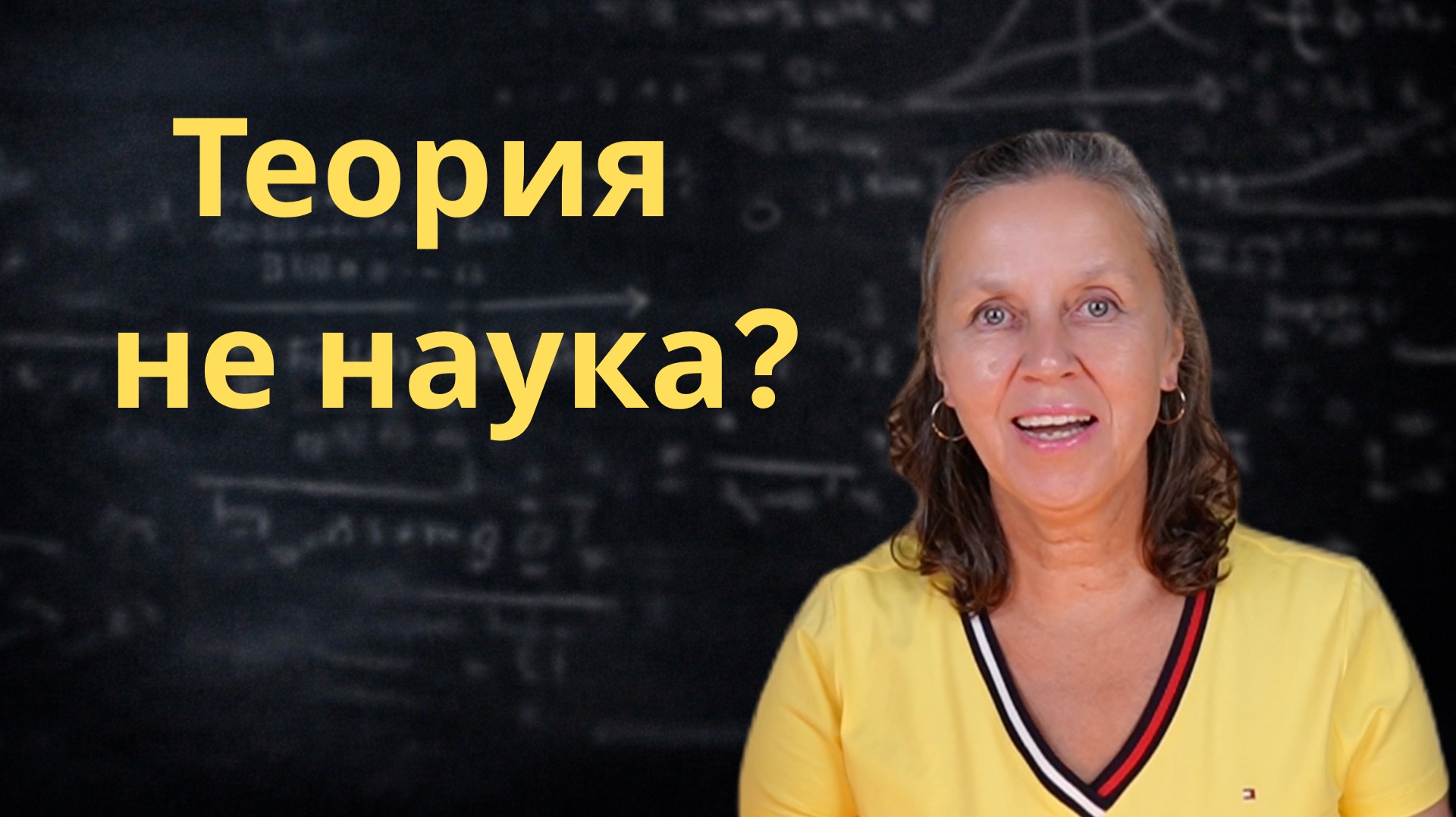 Почему большинство теорий – не наука?