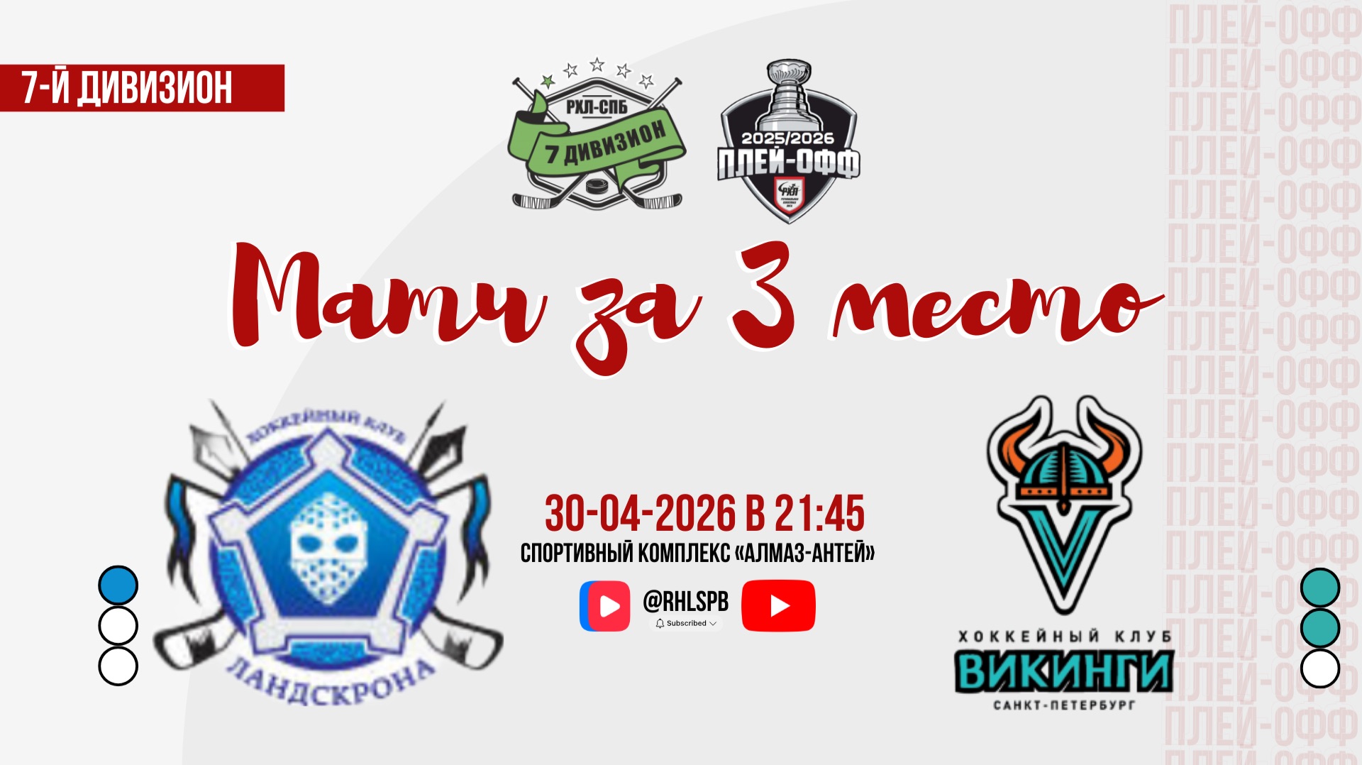 ХК «ХКЛ» - ХК «Vikings» | 30.04.2026