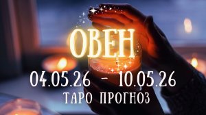 ОВЕН ♈ таро прогноз на неделю 4.05.26 - 10.05.26