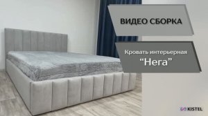Kistel Видео сборка. Кровать Нега.