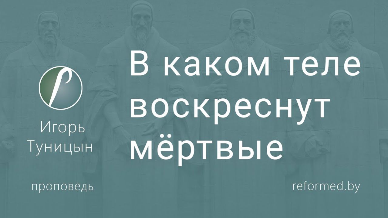 В каком теле воскреснут мертвые || пастор Игорь Туницын