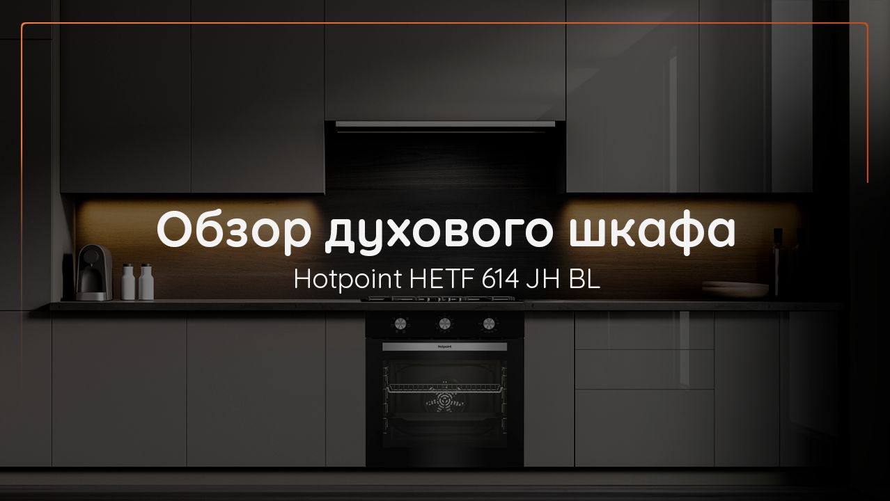 Обзор духового шкафа Hotpoint HETF 614 JH BL