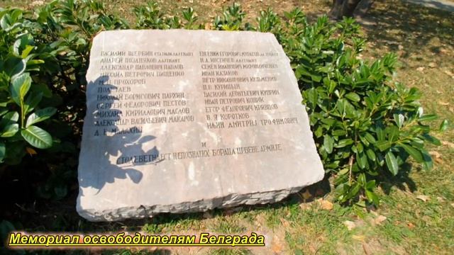 Кладбище освободителей Белграда