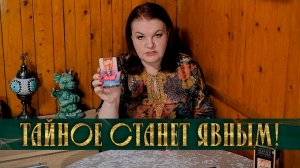 ЕГО ТАЙНА ЗА ЗАКРЫТЫМИ ДВЕРЯМИ! | Гадание таро расклад
