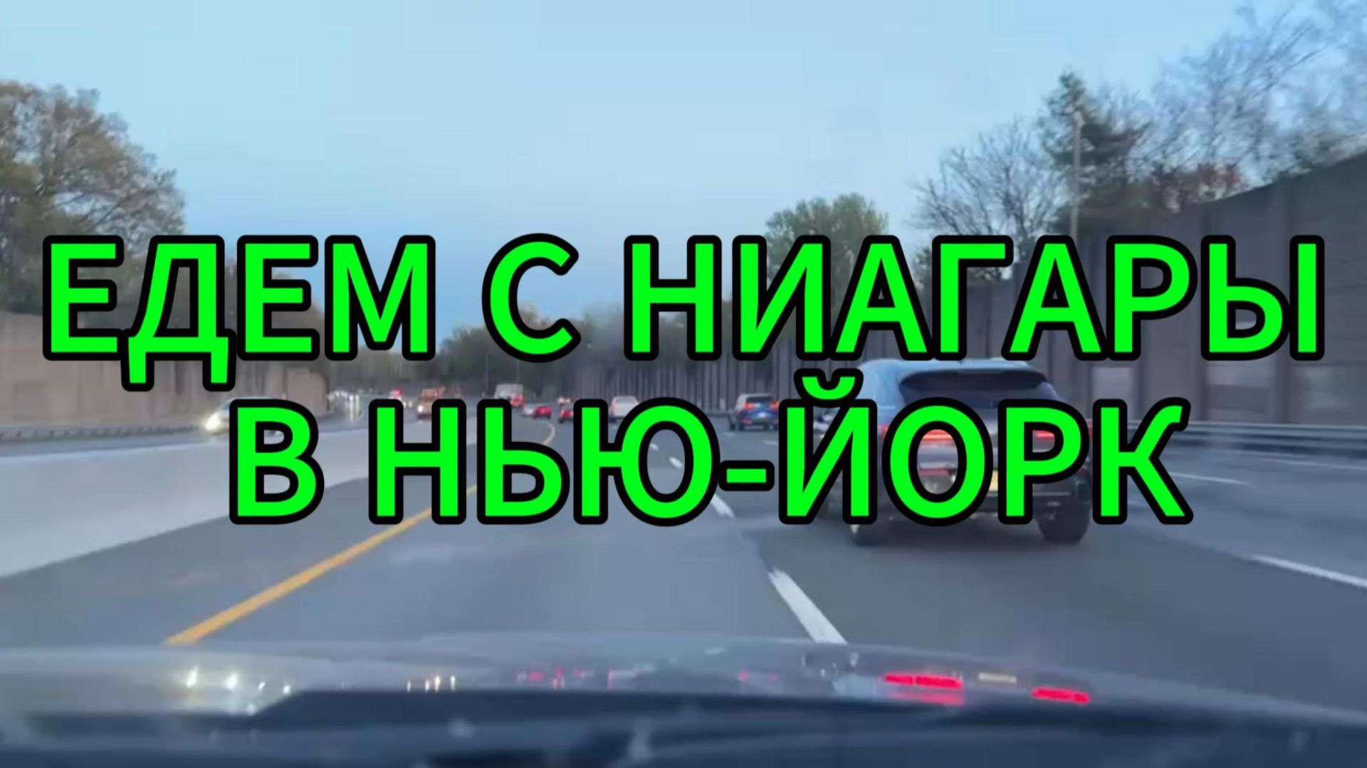 Едем с Ниагары в Нью-Йорк