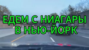 Едем с Ниагары в Нью-Йорк